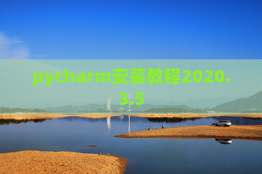 pycharm安装教程2020.3.5